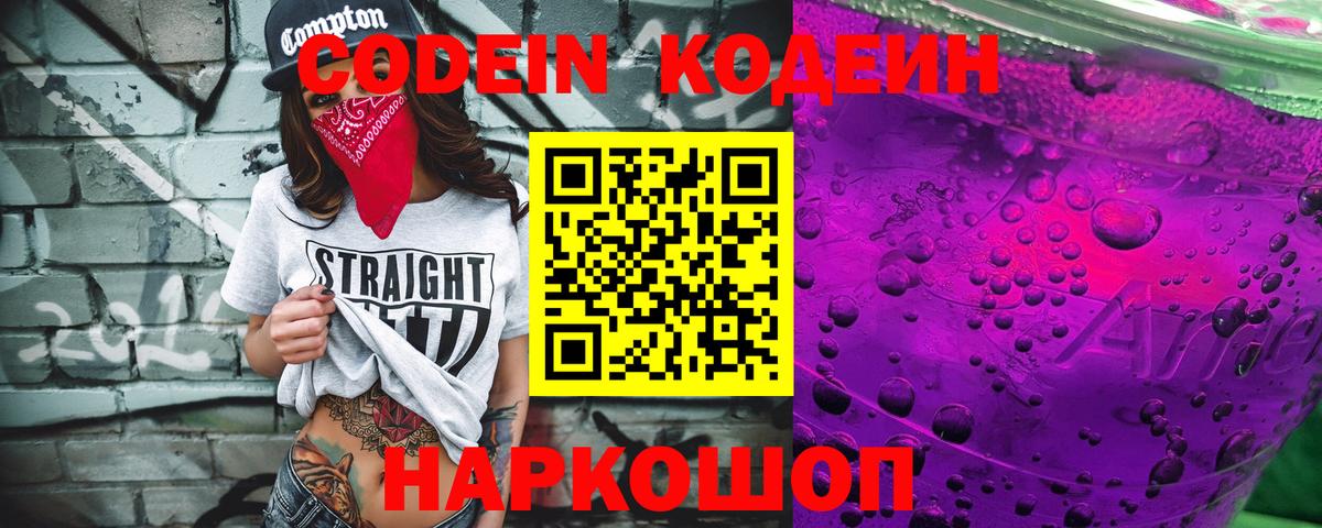 Кодеин Purple Drank  Вход с VPN  Кодеиновый сироп Lean Purple Drank  Хабаровск 